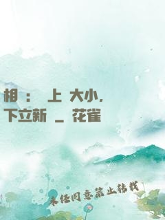 相聲：臺上無大小，臺下立新墳
