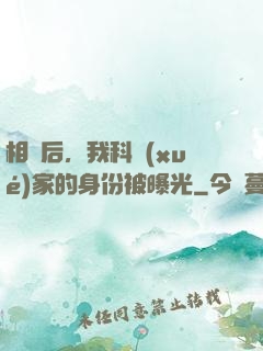 相親后，我科學(xué)家的身份被曝光