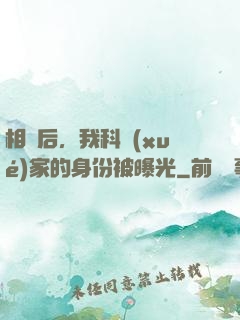 相親后，我科學(xué)家的身份被曝光