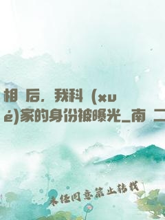 相親后，我科學(xué)家的身份被曝光