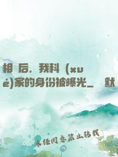 相親后，我科學(xué)家的身份被曝光