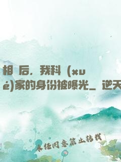 相親后，我科學(xué)家的身份被曝光