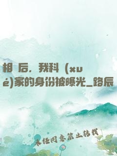 相親后，我科學(xué)家的身份被曝光