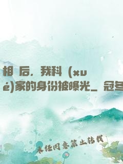 相親后，我科學(xué)家的身份被曝光