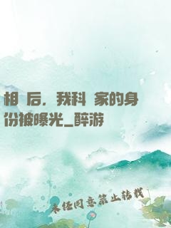 相親后，我科學家的身份被曝光