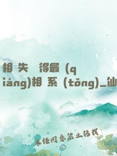 相親失敗獲得最強(qiáng)相親系統(tǒng)