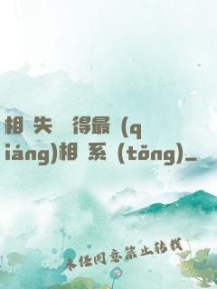相親失敗獲得最強(qiáng)相親系統(tǒng)