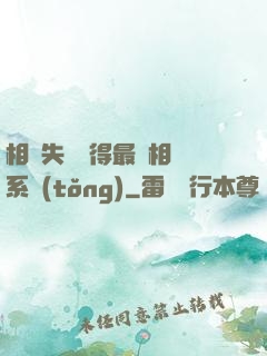 相親失敗獲得最強相親系統(tǒng)