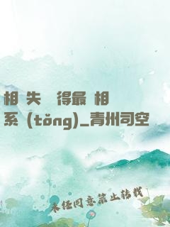 相親失敗獲得最強相親系統(tǒng)