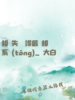 相親失敗獲得最強相親系統(tǒng)