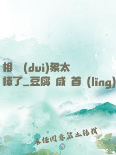 相親對(duì)象太棒了