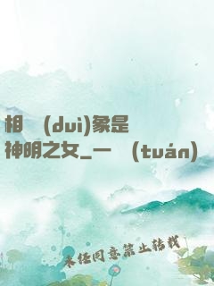 相親對(duì)象是神明之女