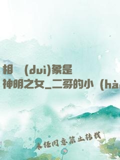 相親對(duì)象是神明之女