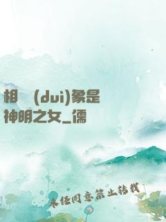相親對(duì)象是神明之女