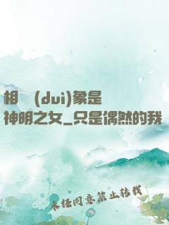 相親對(duì)象是神明之女