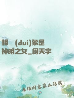 相親對(duì)象是神明之女