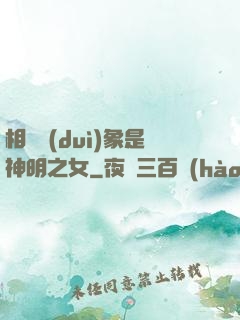 相親對(duì)象是神明之女
