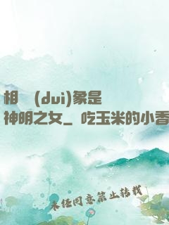 相親對(duì)象是神明之女