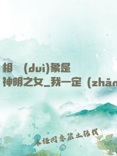 相親對(duì)象是神明之女