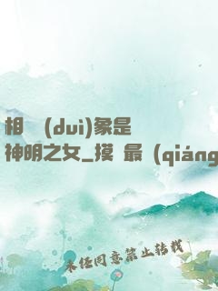 相親對(duì)象是神明之女