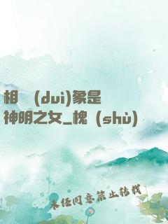 相親對(duì)象是神明之女