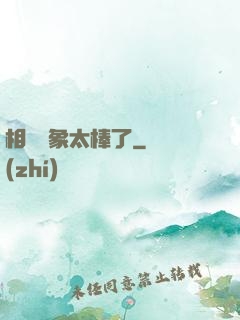 相親對象太棒了