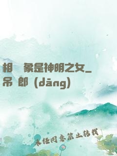 相親對象是神明之女
