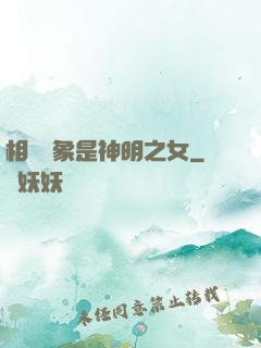 相親對象是神明之女