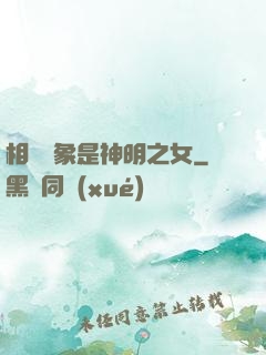 相親對象是神明之女