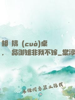 相親搞錯(cuò)桌，極品御姐非我不嫁