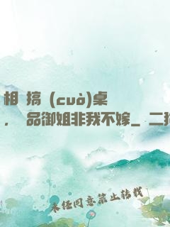 相親搞錯(cuò)桌，極品御姐非我不嫁