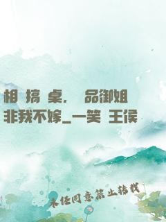 相親搞錯桌，極品御姐非我不嫁