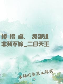 相親搞錯桌，極品御姐非我不嫁
