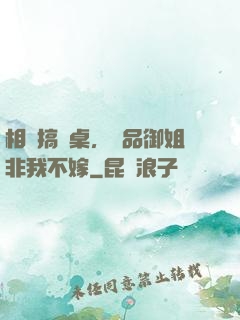 相親搞錯桌，極品御姐非我不嫁