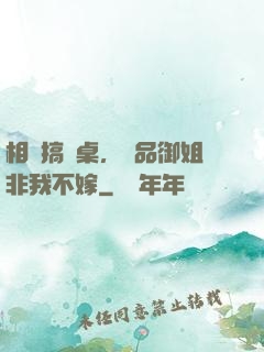 相親搞錯桌，極品御姐非我不嫁