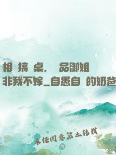 相親搞錯桌，極品御姐非我不嫁