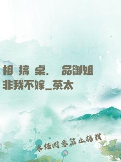 相親搞錯桌，極品御姐非我不嫁