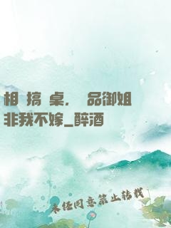 相親搞錯桌，極品御姐非我不嫁