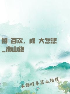 相親百次，成為大忽悠