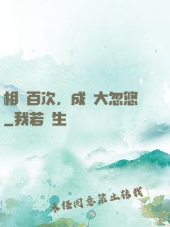 相親百次，成為大忽悠