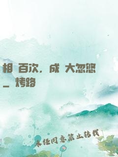 相親百次，成為大忽悠