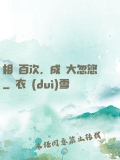 相親百次，成為大忽悠