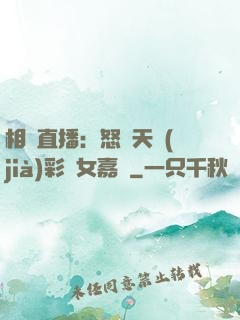 相親直播：怒懟天價(jià)彩禮女嘉賓
