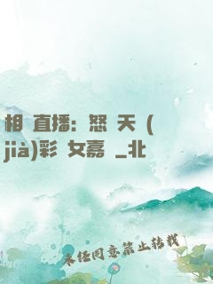 相親直播：怒懟天價(jià)彩禮女嘉賓