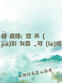 相親直播：怒懟天價(jià)彩禮女嘉賓
