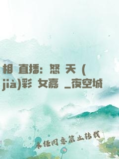 相親直播：怒懟天價(jià)彩禮女嘉賓