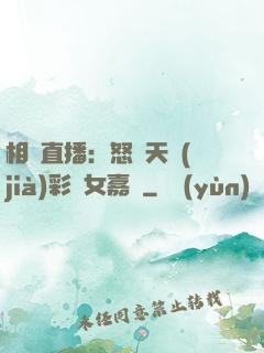相親直播：怒懟天價(jià)彩禮女嘉賓