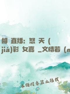 相親直播：怒懟天價(jià)彩禮女嘉賓