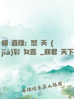 相親直播：怒懟天價(jià)彩禮女嘉賓