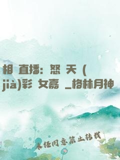 相親直播：怒懟天價(jià)彩禮女嘉賓